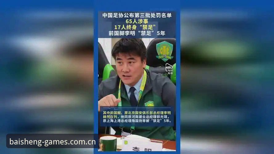 中国足协第三批禁足名单出炉：终身禁赛与五年禁赛的全面对比分析