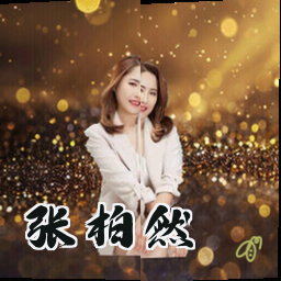 张柏然